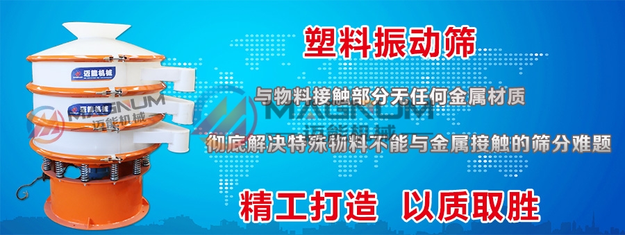 氧化鐵粉防腐蝕振動(dòng)篩